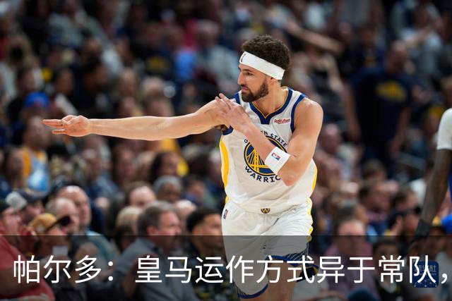 帕尔多：皇马运作方式异于常队，相信龙哥能在切尔西带得更好