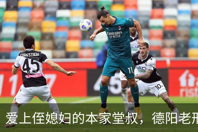 爱上侄媳妇的本家堂叔，德阳老刑警亲历的陈文均蒋素冰连环投毒案