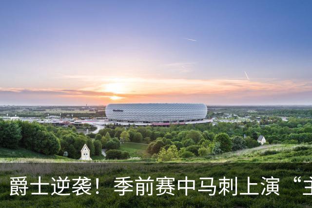 爵士逆袭！季前赛中马刺上演“主力缺席”戏码