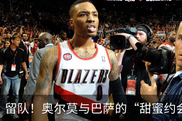 留队！奥尔莫与巴萨的“甜蜜约会”让拜仁沮丧