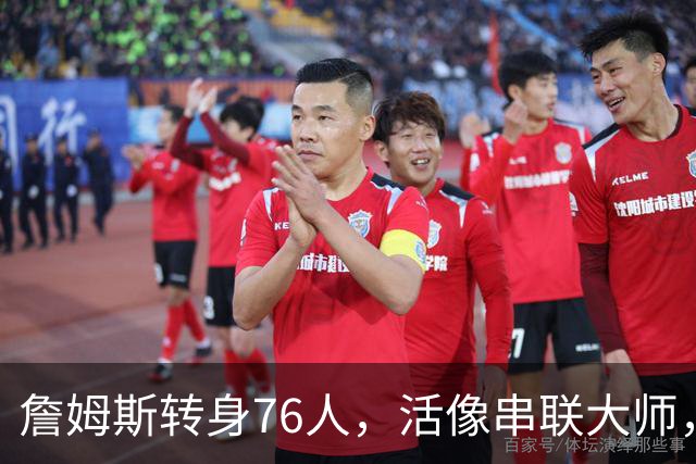 詹姆斯转身76人，活像串联大师，湖人是时候说再见了！