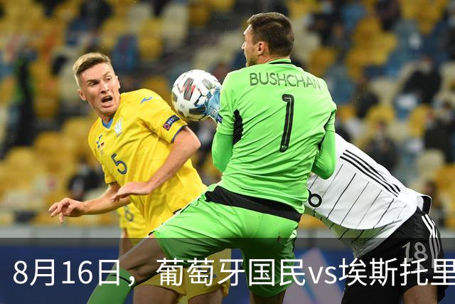 8月16日，葡萄牙国民vs埃斯托里尔