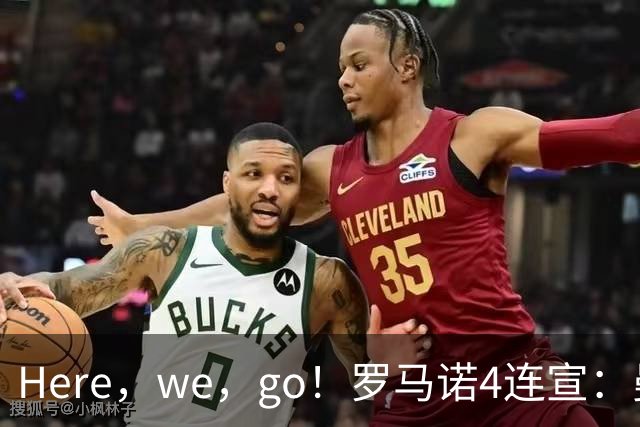 Here，we，go！罗马诺4连宣：曼联7600万签新援，阿森纳利物浦重磅