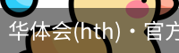 华体会